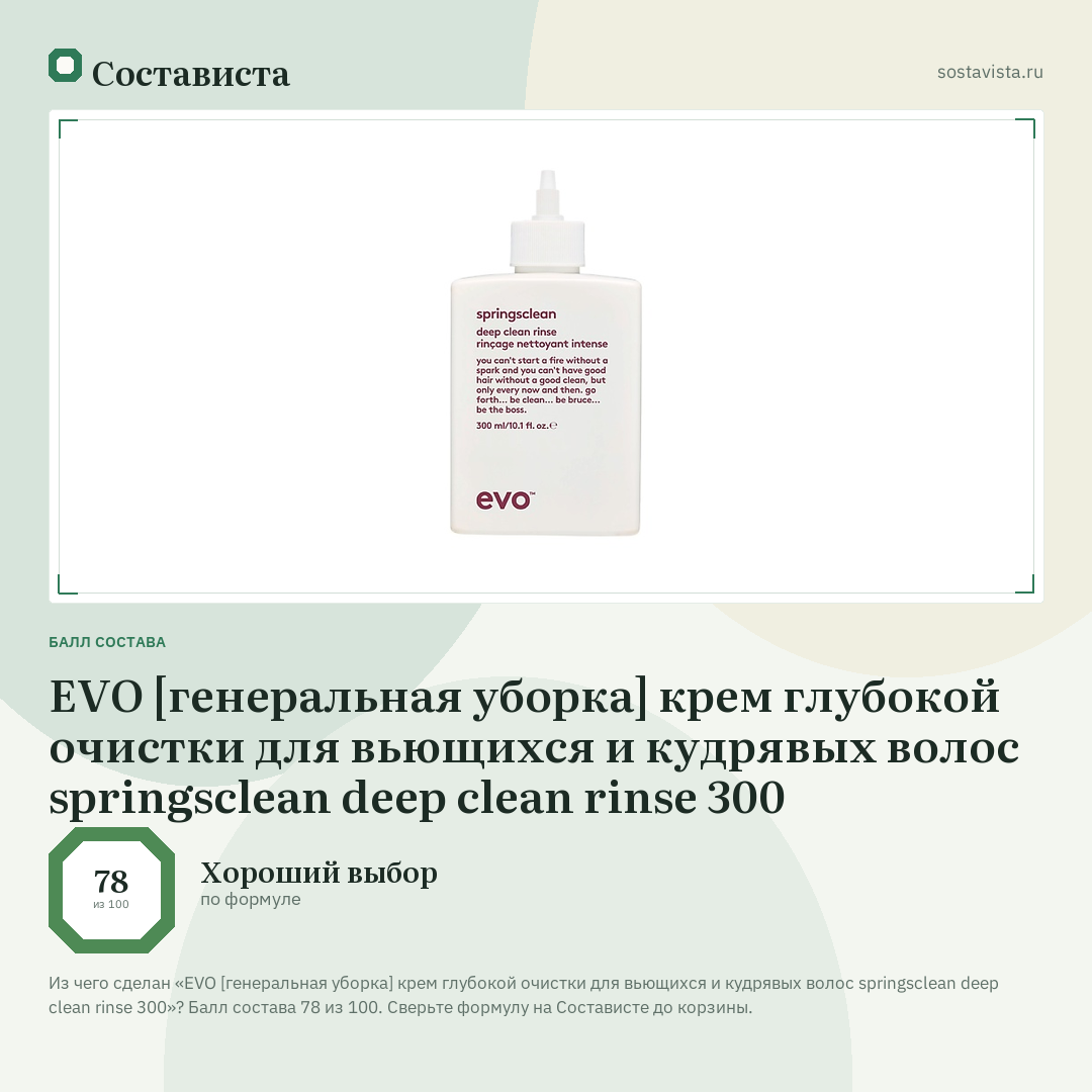 EVO [генеральная уборка] крем глубокой очистки для вьющихся и кудрявых волос springsclean deep clean rinse 300: балл состава 78 из 100 — Состависта