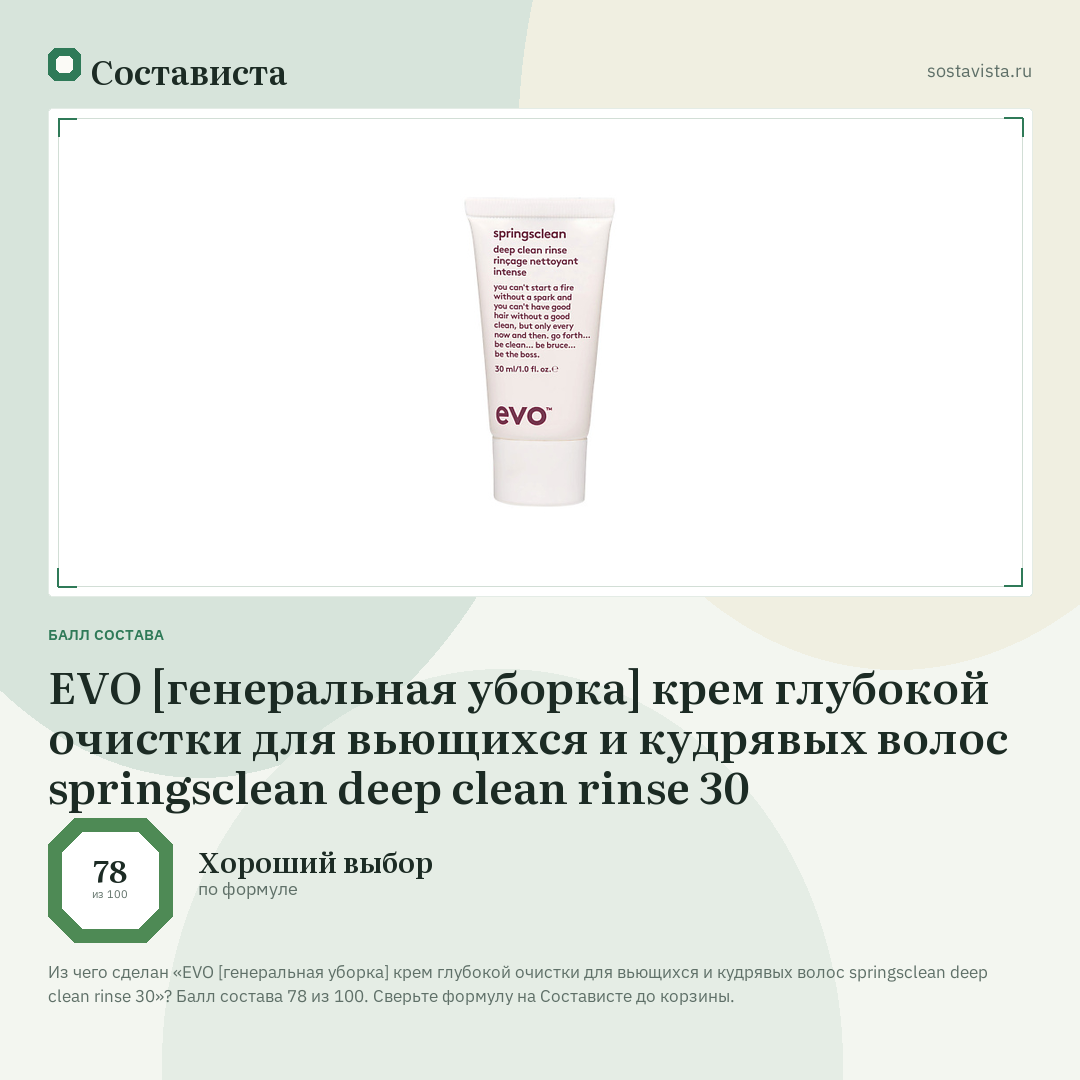 EVO [генеральная уборка] крем глубокой очистки для вьющихся и кудрявых волос springsclean deep clean rinse 30: балл состава 78 из 100 — Состависта