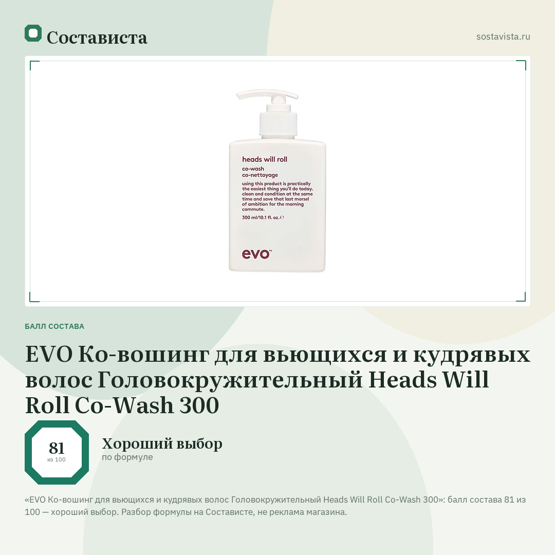 EVO Ко-вошинг для вьющихся и кудрявых волос Головокружительный Heads Will Roll Co-Wash 300: балл состава 81 из 100 — Состависта