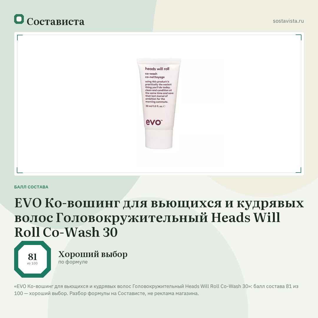 EVO Ко-вошинг для вьющихся и кудрявых волос Головокружительный Heads Will Roll Co-Wash 30: балл состава 81 из 100 — Состависта