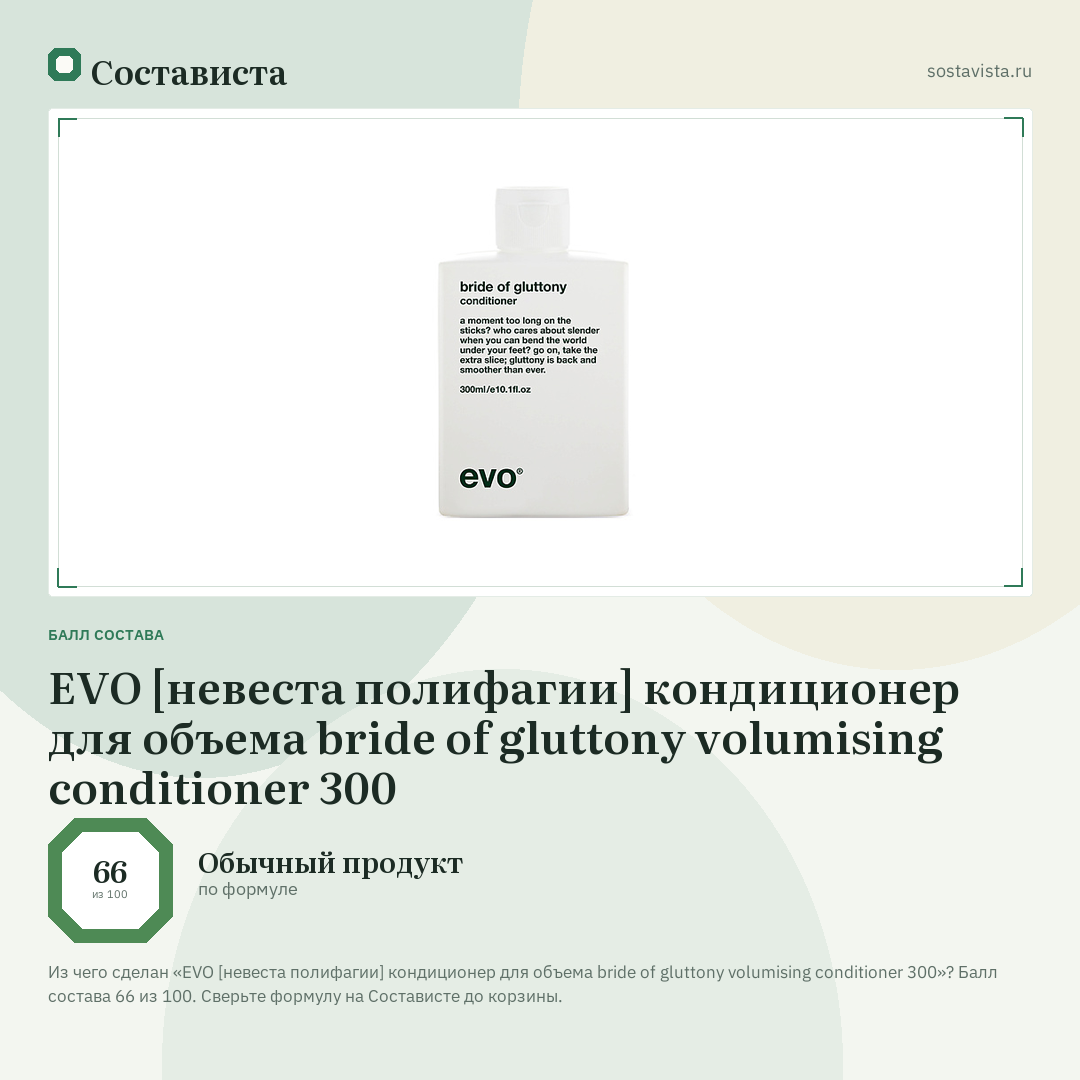 EVO [невеста полифагии] кондиционер для объема bride of gluttony volumising conditioner 300: балл состава 66 из 100 — Состависта