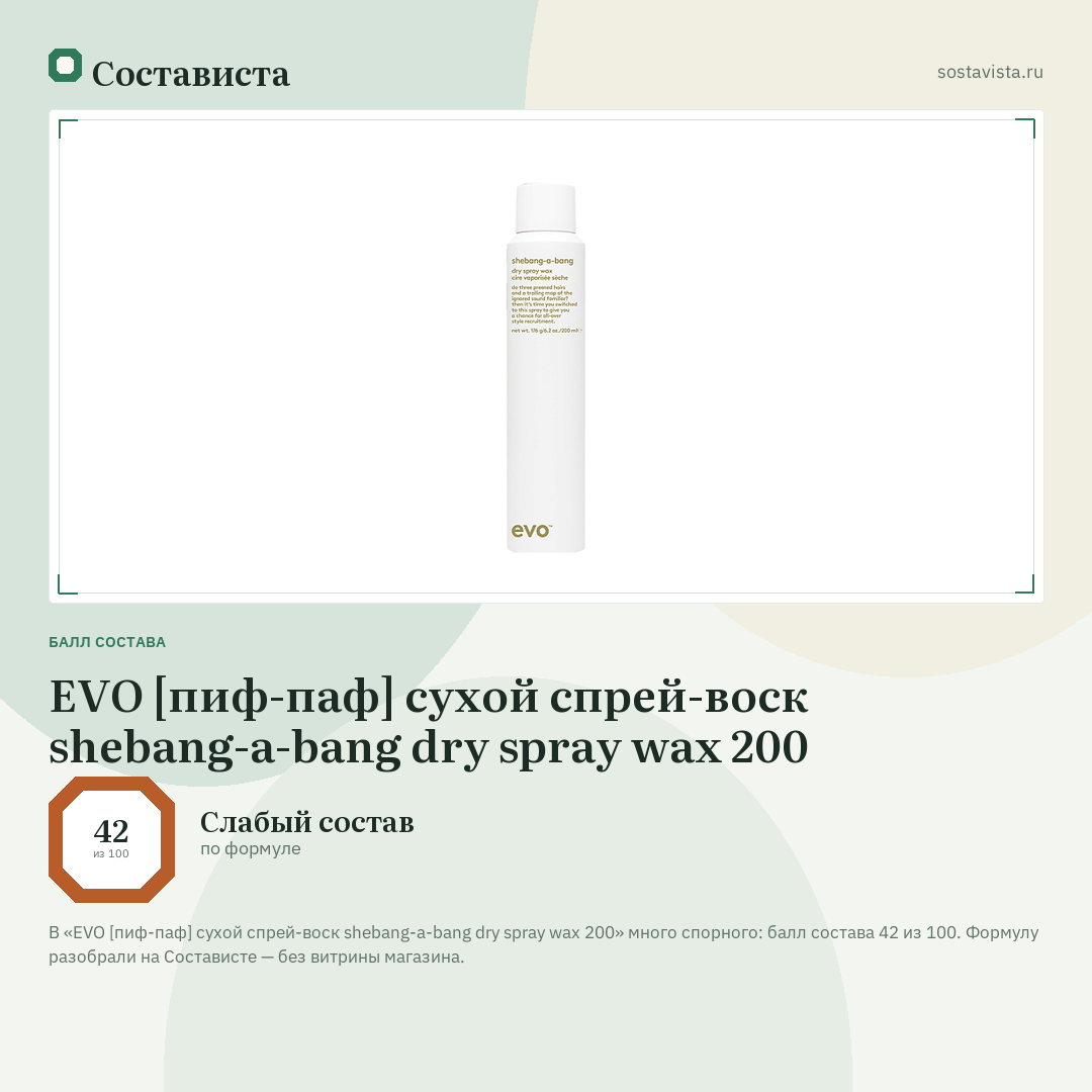 EVO [пиф-паф] сухой спрей-воск shebang-a-bang dry spray wax 200: балл состава 42 из 100 — Состависта