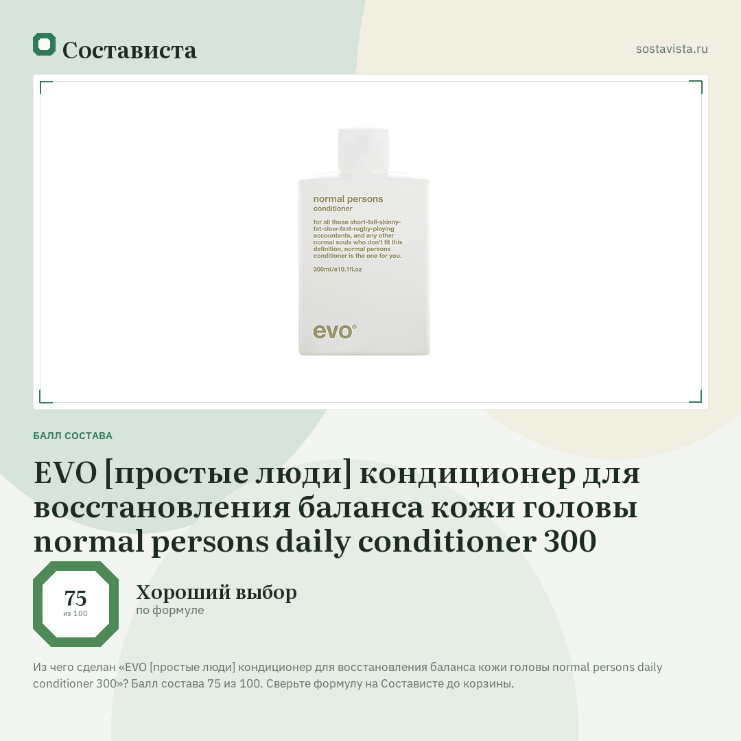 EVO [простые люди] кондиционер для восстановления баланса кожи головы normal persons daily conditioner 300: балл состава 75 из 100 — Состависта