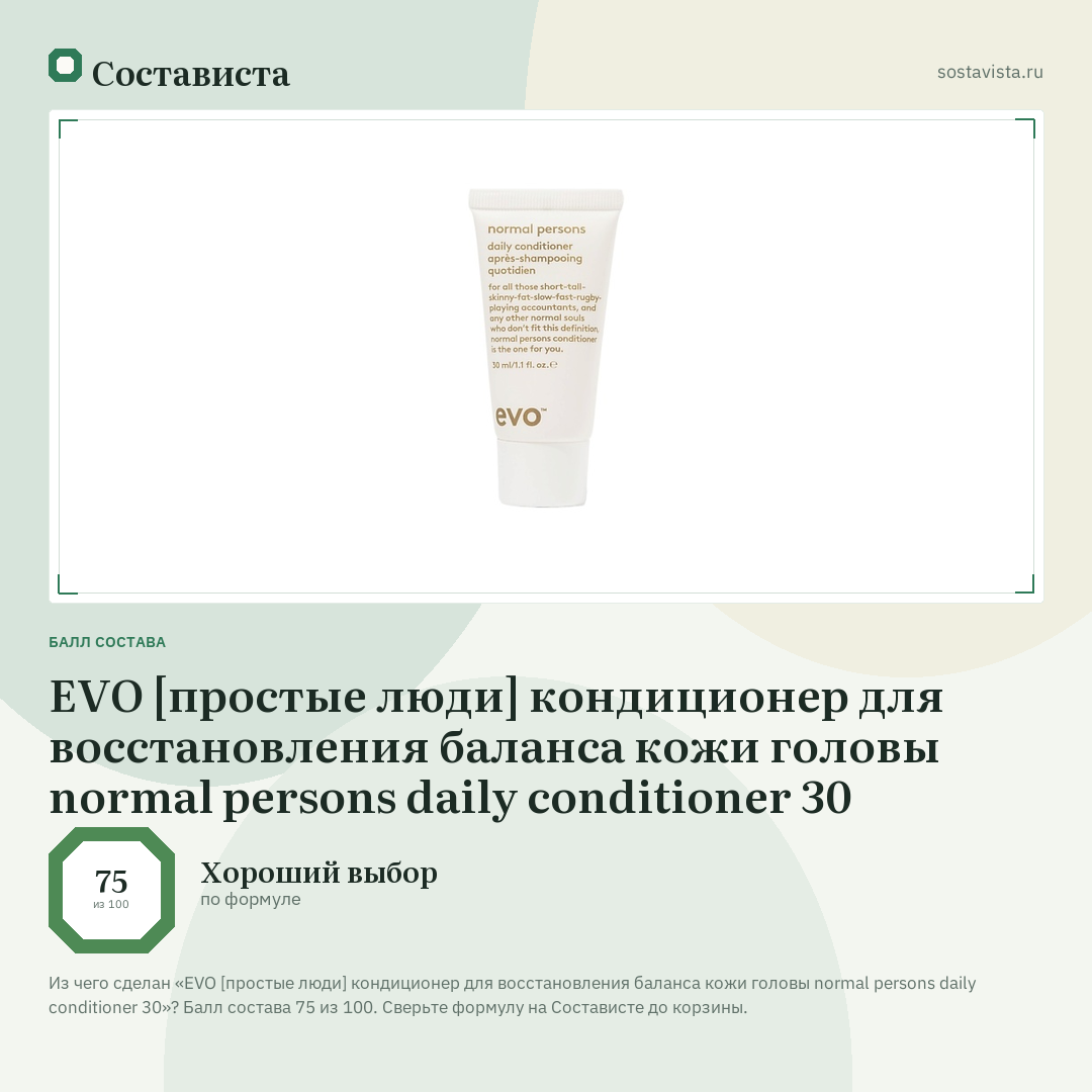 EVO [простые люди] кондиционер для восстановления баланса кожи головы normal persons daily conditioner 30: балл состава 75 из 100 — Состависта