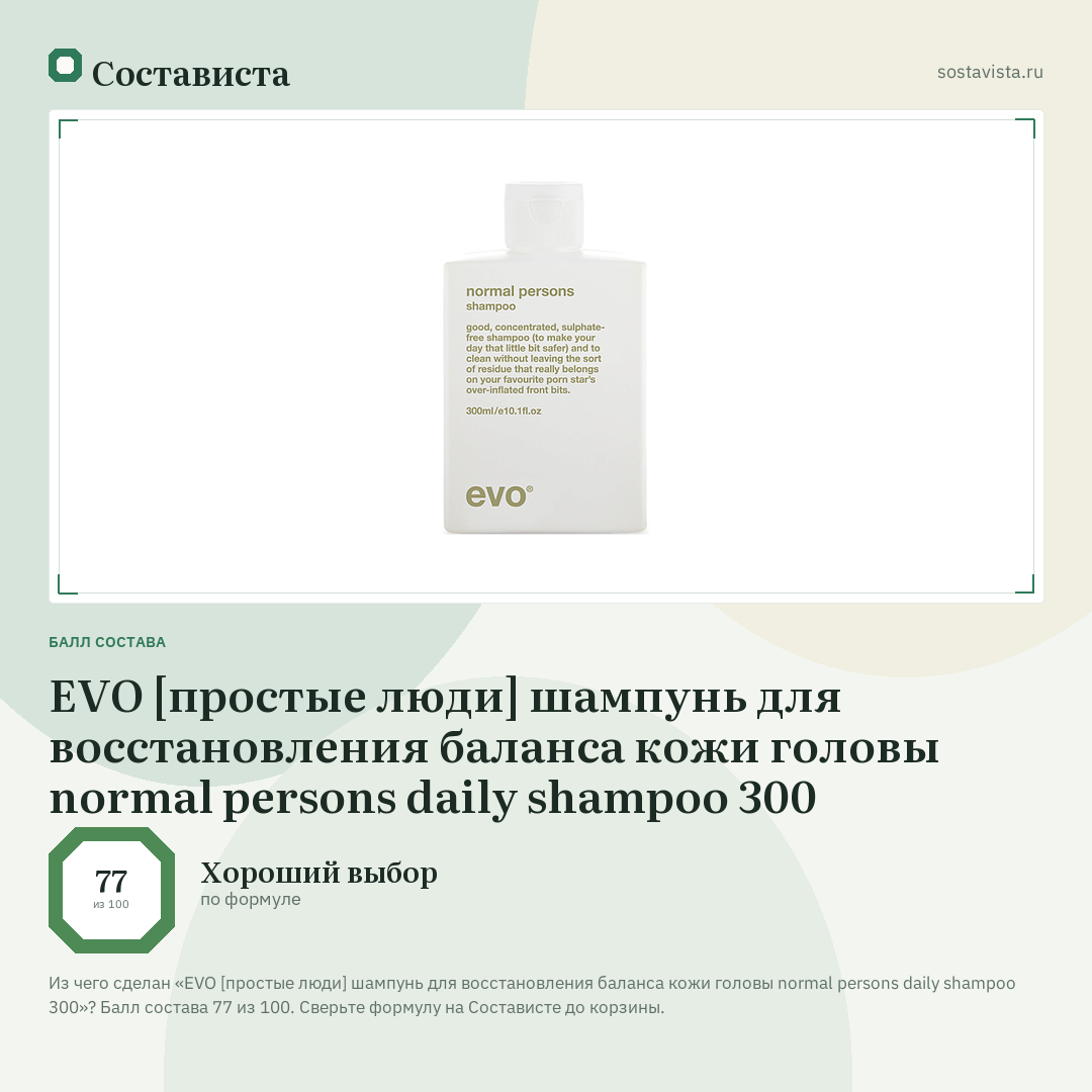 EVO [простые люди] шампунь для восстановления баланса кожи головы normal persons daily shampoo 300: балл состава 77 из 100 — Состависта