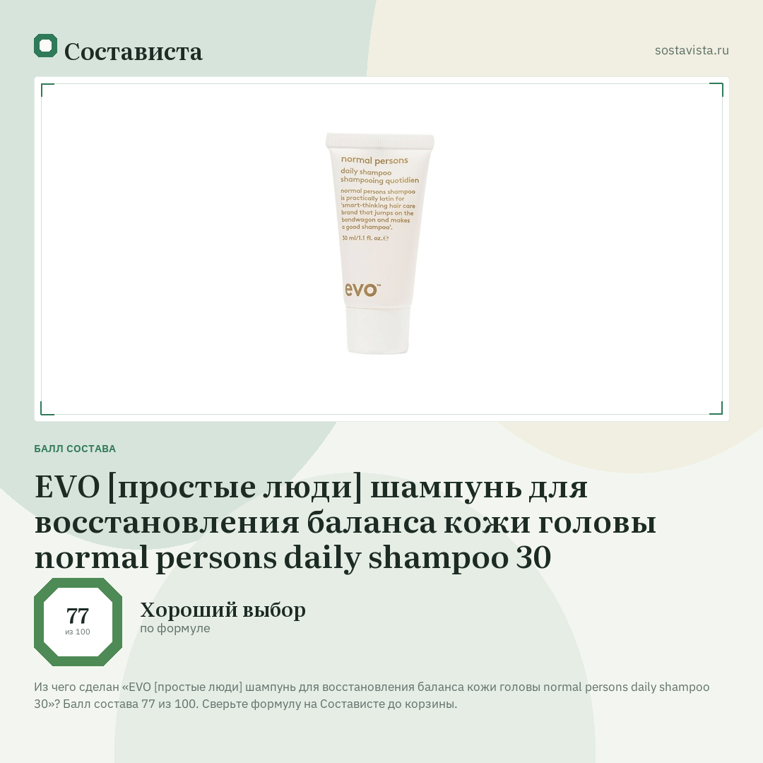 EVO [простые люди] шампунь для восстановления баланса кожи головы normal persons daily shampoo 30: балл состава 77 из 100 — Состависта