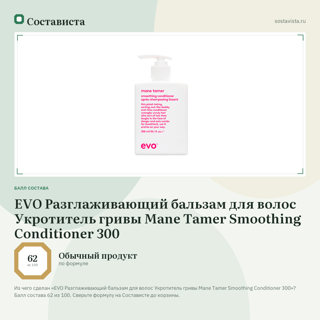 EVO Разглаживающий бальзам для волос Укротитель гривы Mane Tamer Smoothing Conditioner 300: балл состава 62 из 100 — Состависта