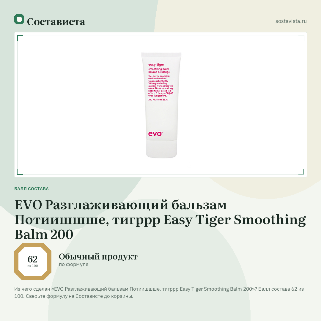 EVO Разглаживающий бальзам Потиишшше, тигррр Easy Tiger Smoothing Balm 200: балл состава 62 из 100 — Состависта