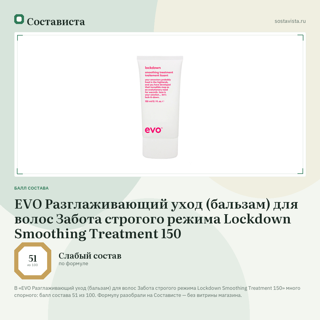 EVO Разглаживающий уход (бальзам) для волос Забота строгого режима Lockdown Smoothing Treatment 150: балл состава 51 из 100 — Состависта