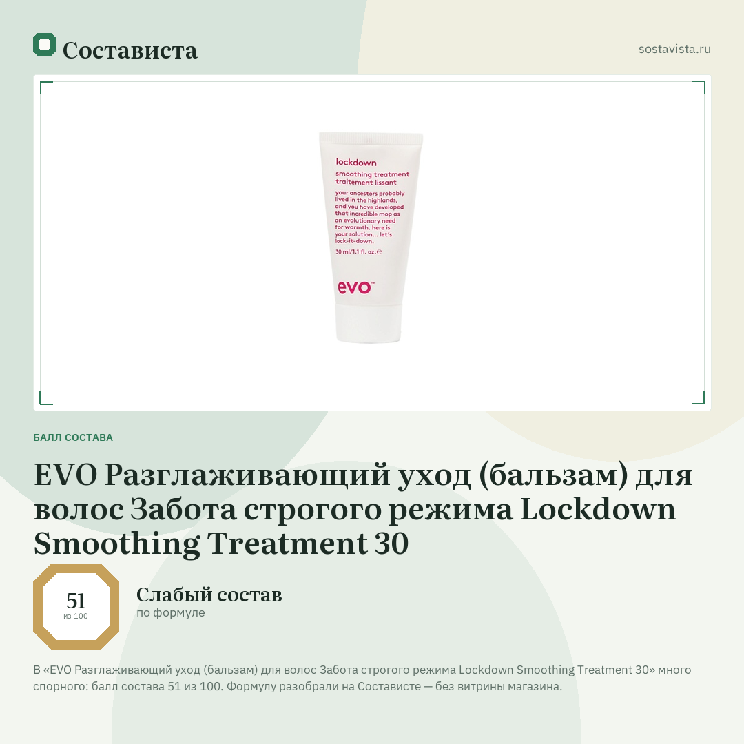 EVO Разглаживающий уход (бальзам) для волос Забота строгого режима Lockdown Smoothing Treatment 30: балл состава 51 из 100 — Состависта