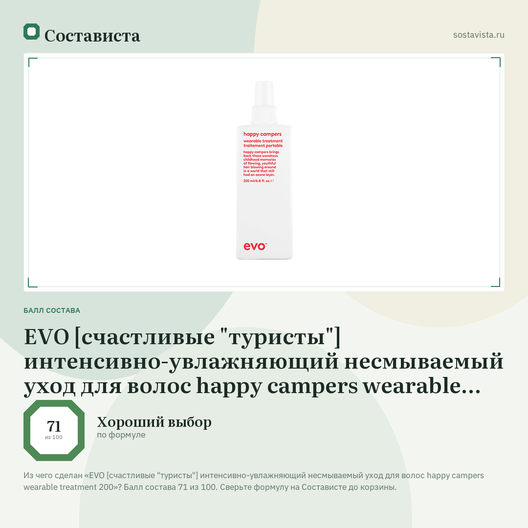 EVO [счастливые "туристы"] интенсивно-увлажняющий несмываемый уход для волос happy campers wearable treatment 200: балл состава 71 из 100 — Состависта