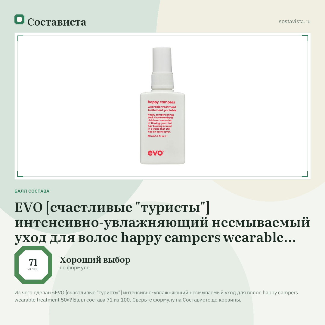 EVO [счастливые "туристы"] интенсивно-увлажняющий несмываемый уход для волос happy campers wearable treatment 50: балл состава 71 из 100 — Состависта