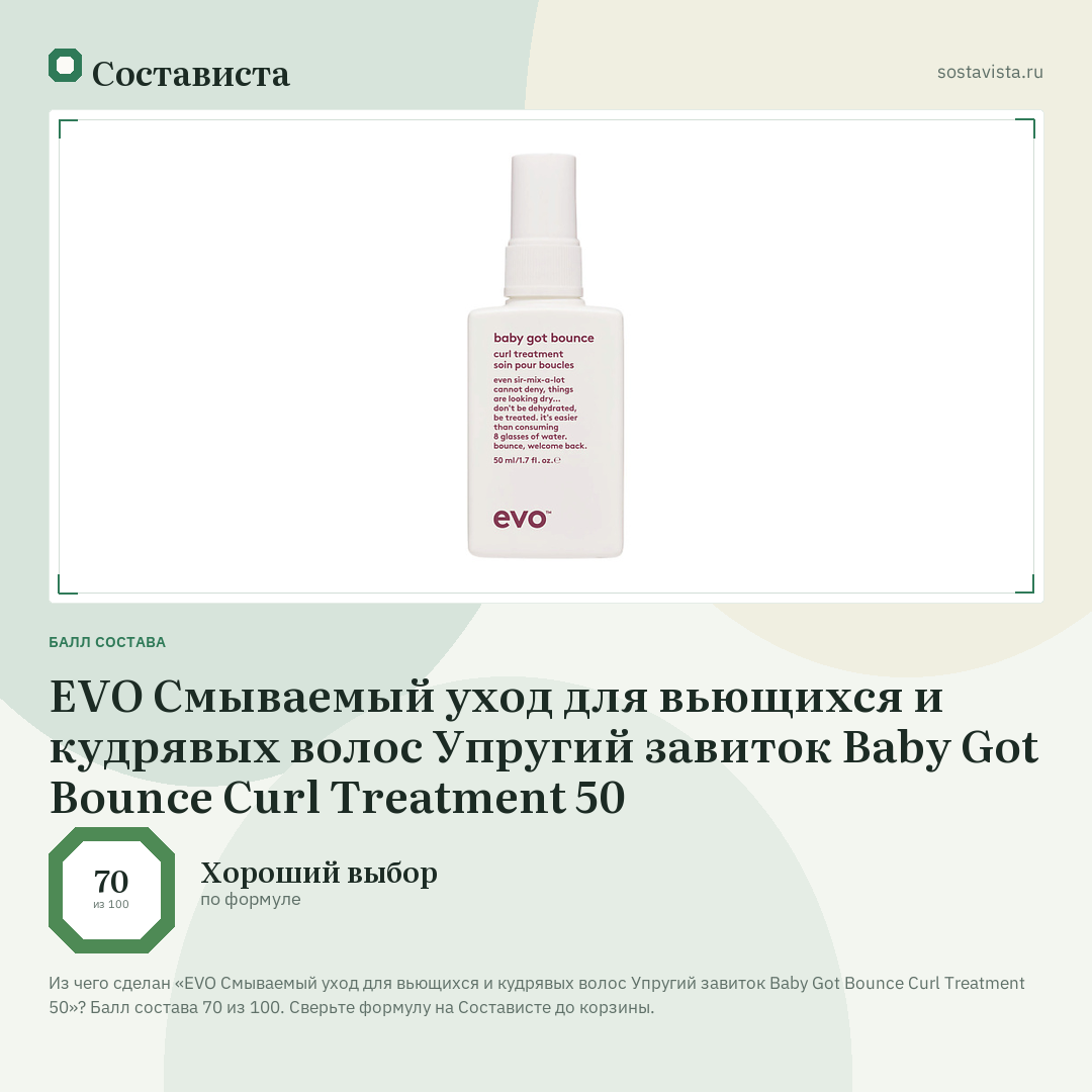 EVO Смываемый уход для вьющихся и кудрявых волос Упругий завиток Baby Got Bounce Curl Treatment 50: балл состава 70 из 100 — Состависта