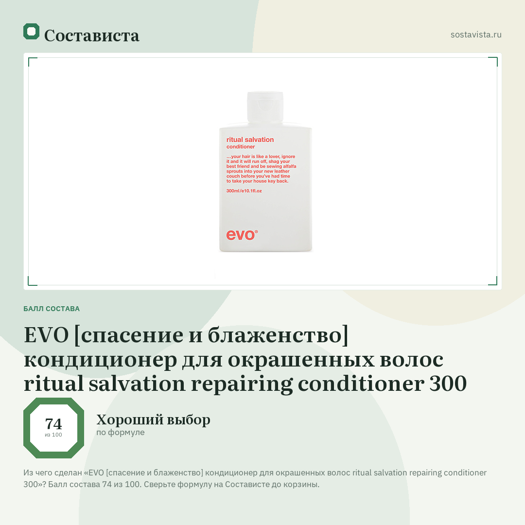 EVO [спасение и блаженство] кондиционер для окрашенных волос ritual salvation repairing conditioner 300: балл состава 74 из 100 — Состависта