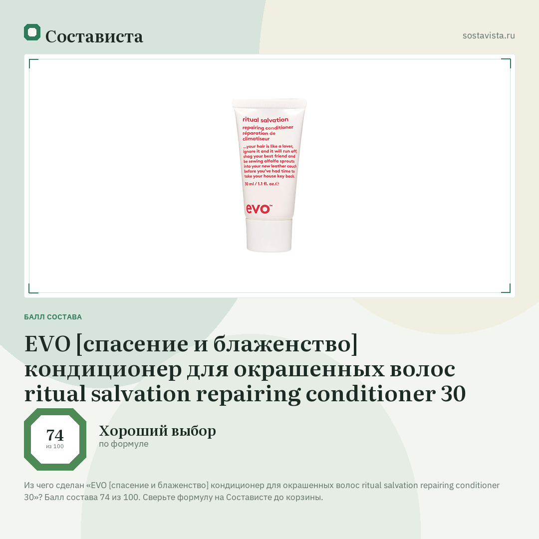EVO [спасение и блаженство] кондиционер для окрашенных волос ritual salvation repairing conditioner 30: балл состава 74 из 100 — Состависта