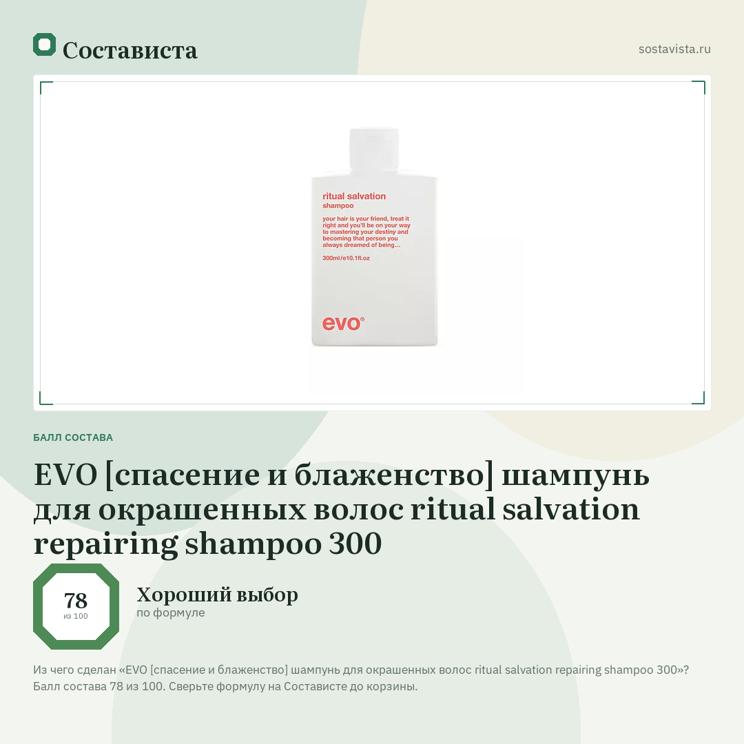 EVO [спасение и блаженство] шампунь для окрашенных волос ritual salvation repairing shampoo 300: балл состава 78 из 100 — Состависта