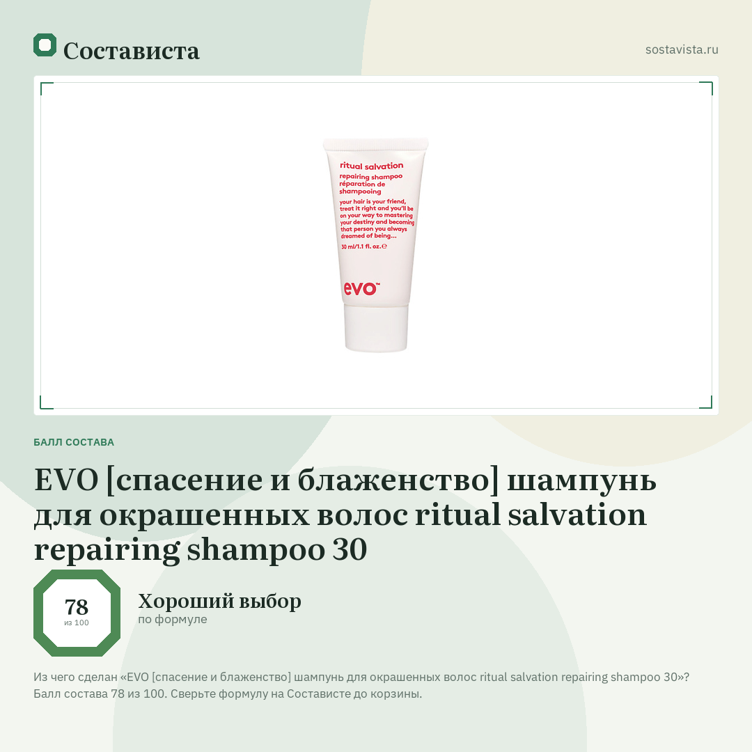 EVO [спасение и блаженство] шампунь для окрашенных волос ritual salvation repairing shampoo 30: балл состава 78 из 100 — Состависта
