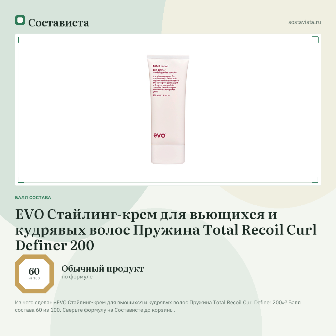 EVO Стайлинг-крем для вьющихся и кудрявых волос Пружина Total Recoil Curl Definer 200: балл состава 60 из 100 — Состависта