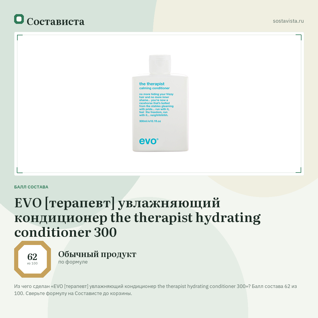 EVO [терапевт] увлажняющий кондиционер the therapist hydrating conditioner 300: балл состава 62 из 100 — Состависта