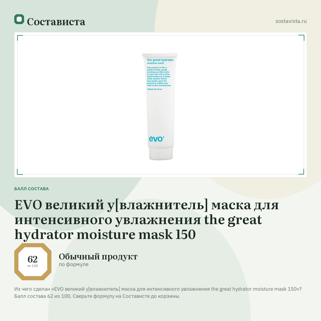 EVO великий у[влажнитель] маска для интенсивного увлажнения the great hydrator moisture mask 150: балл состава 62 из 100 — Состависта