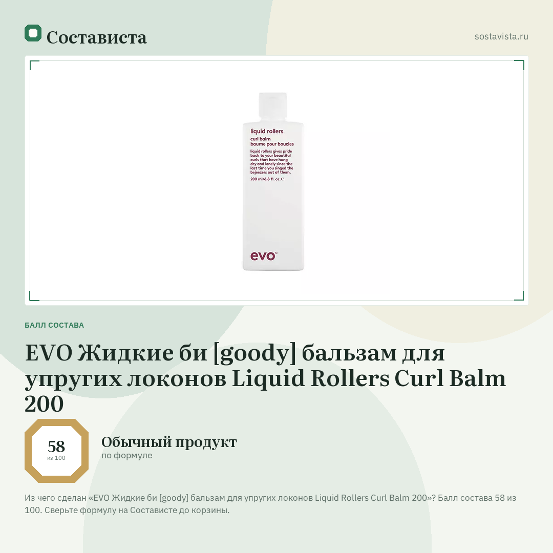 EVO Жидкие би [goody] бальзам для упругих локонов Liquid Rollers Curl Balm 200: балл состава 58 из 100 — Состависта
