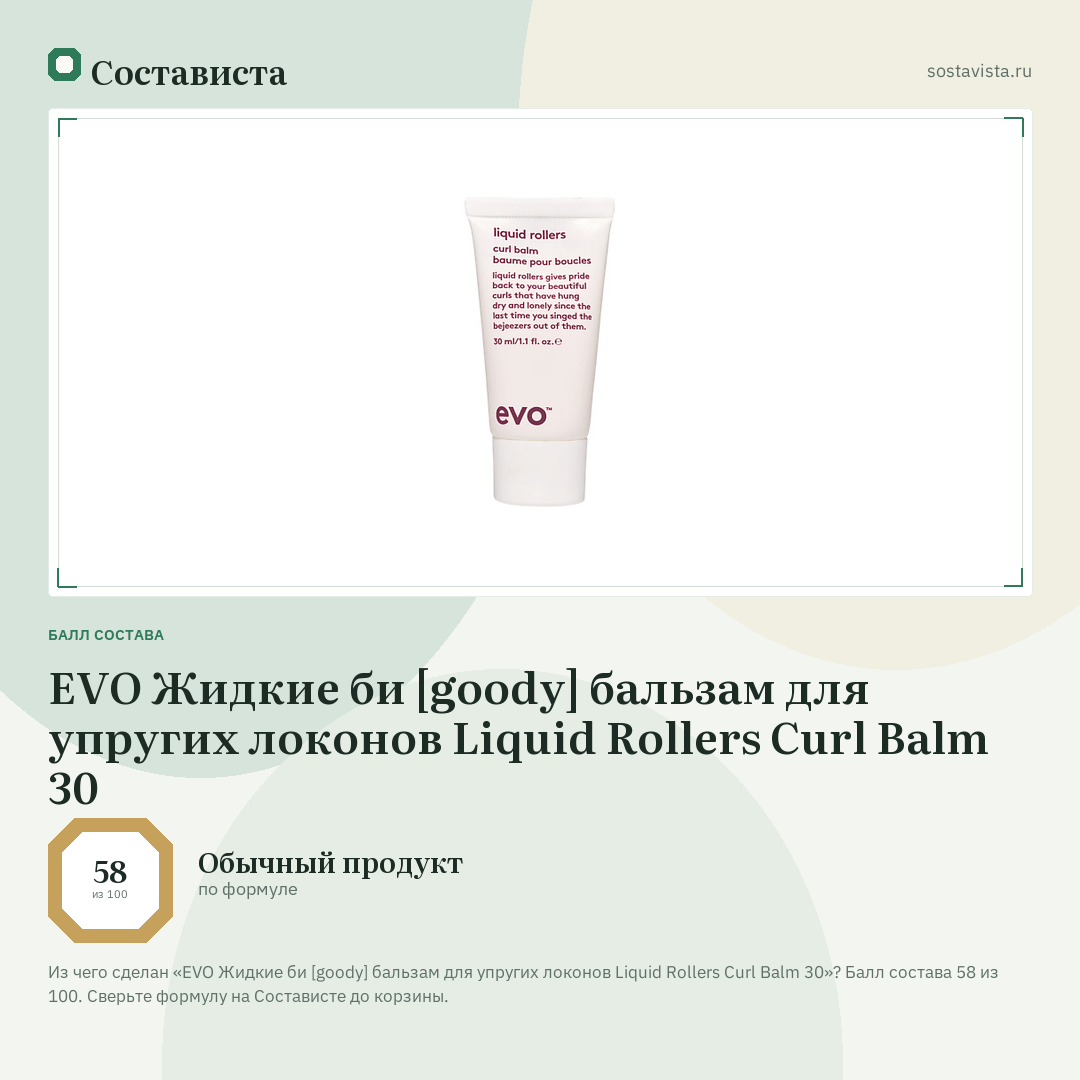 EVO Жидкие би [goody] бальзам для упругих локонов Liquid Rollers Curl Balm 30: балл состава 58 из 100 — Состависта