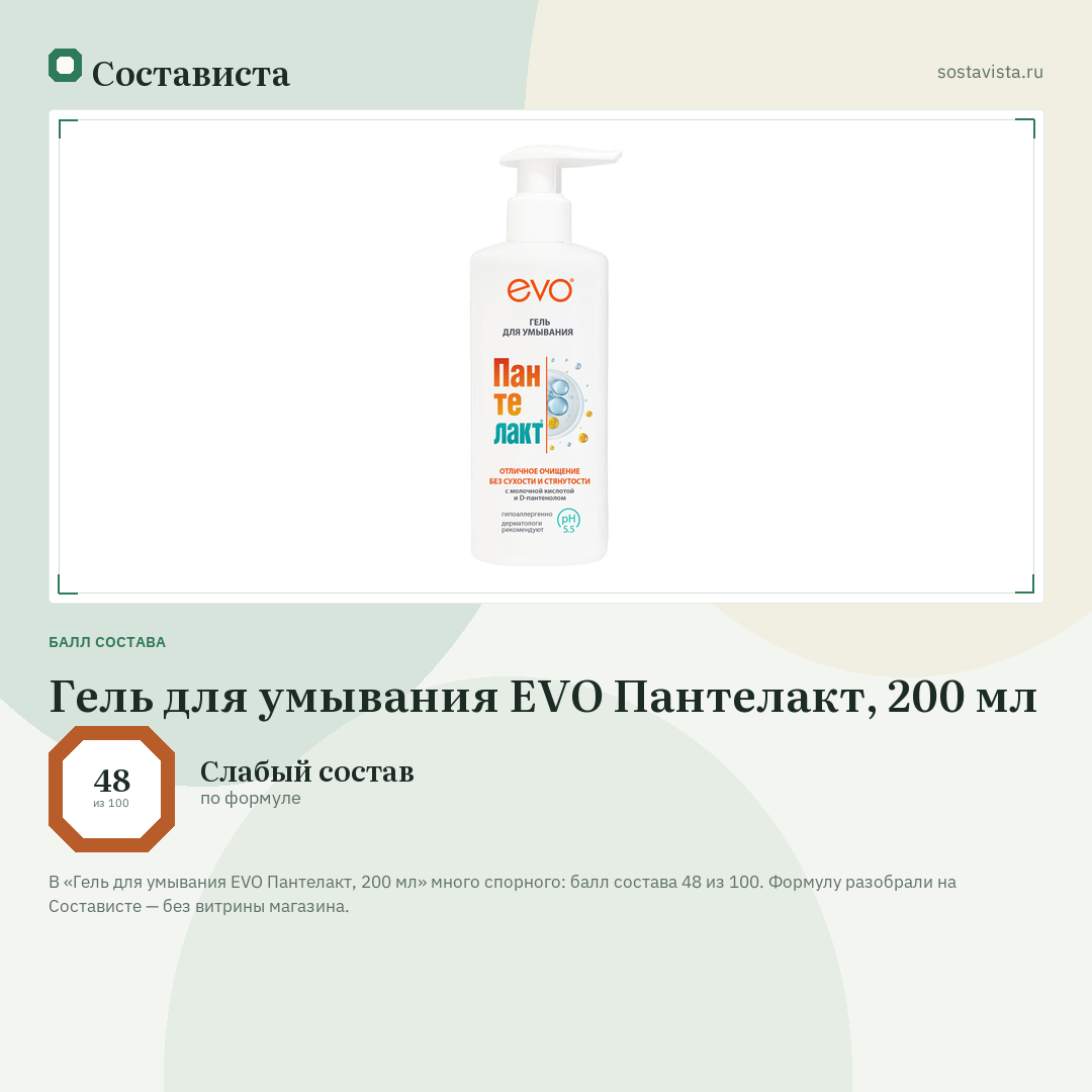 Гель для умывания EVO Пантелакт, 200 мл: балл состава 48 из 100 — Состависта