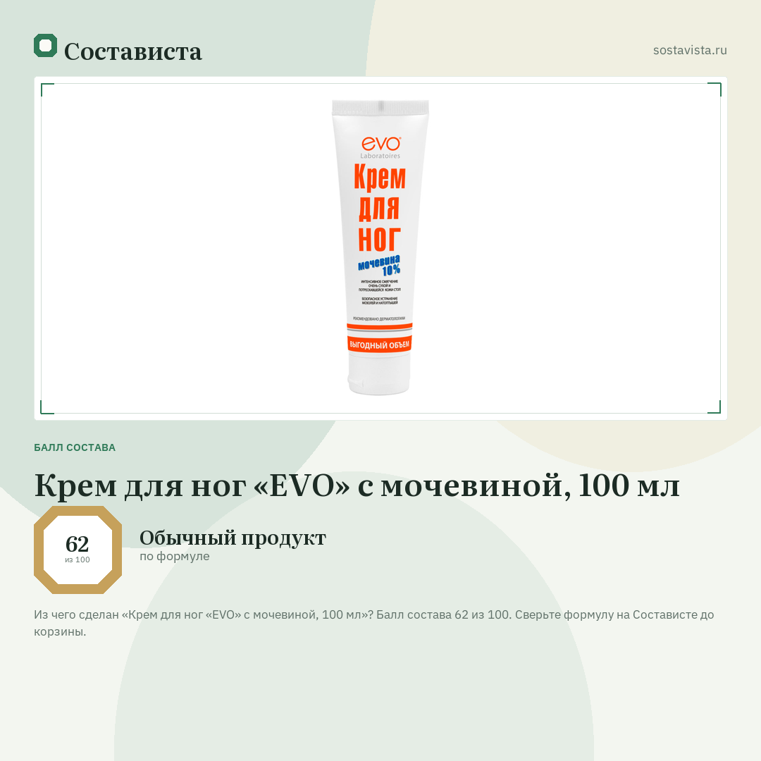 Крем для ног «EVO» с мочевиной, 100 мл: балл состава 62 из 100 — Состависта