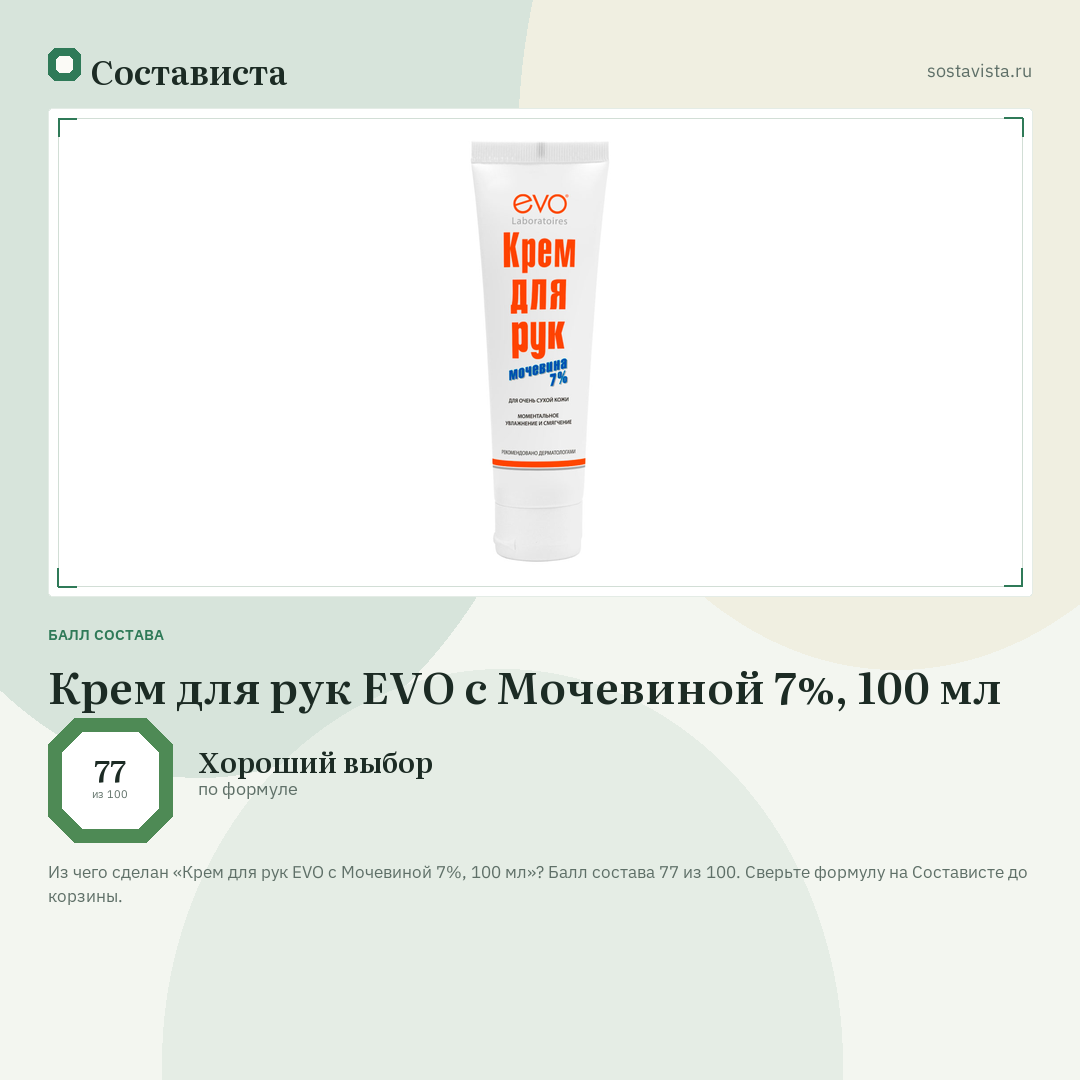 Крем для рук EVO с Мочевиной 7%, 100 мл: балл состава 77 из 100 — Состависта