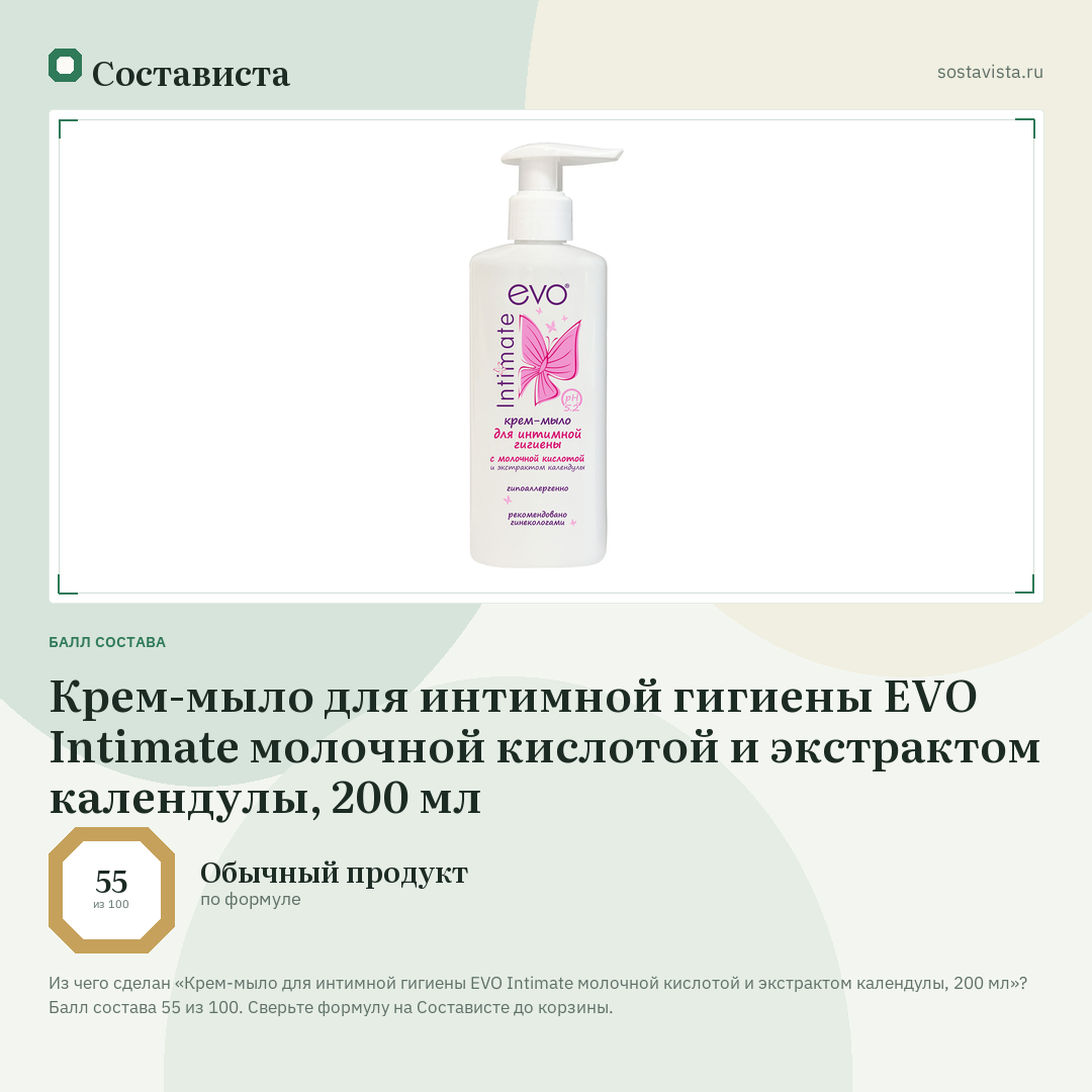 Крем-мыло для интимной гигиены EVO Intimate молочной кислотой и экстрактом календулы, 200 мл: балл состава 55 из 100 — Состависта