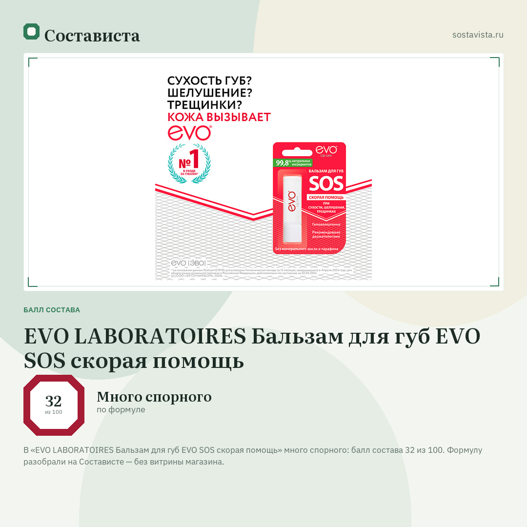 EVO LABORATOIRES Бальзам для губ EVO SOS скорая помощь: балл состава 32 из 100 — Состависта