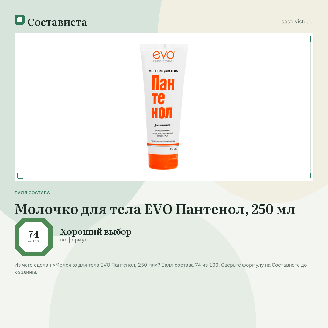 Молочко для тела EVO Пантенол, 250 мл: балл состава 74 из 100 — Состависта