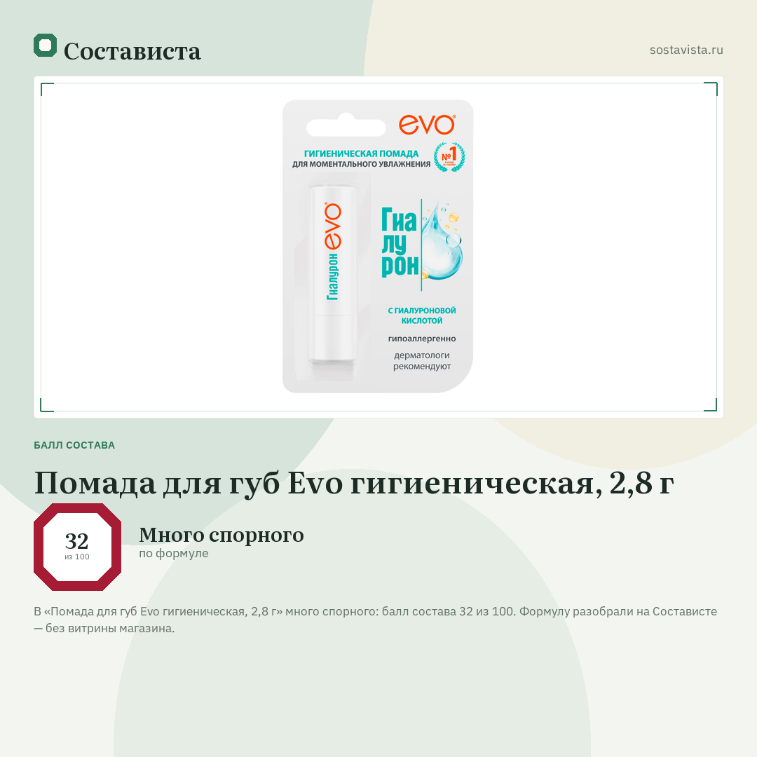 Помада для губ Evo гигиеническая, 2,8 г: балл состава 32 из 100 — Состависта
