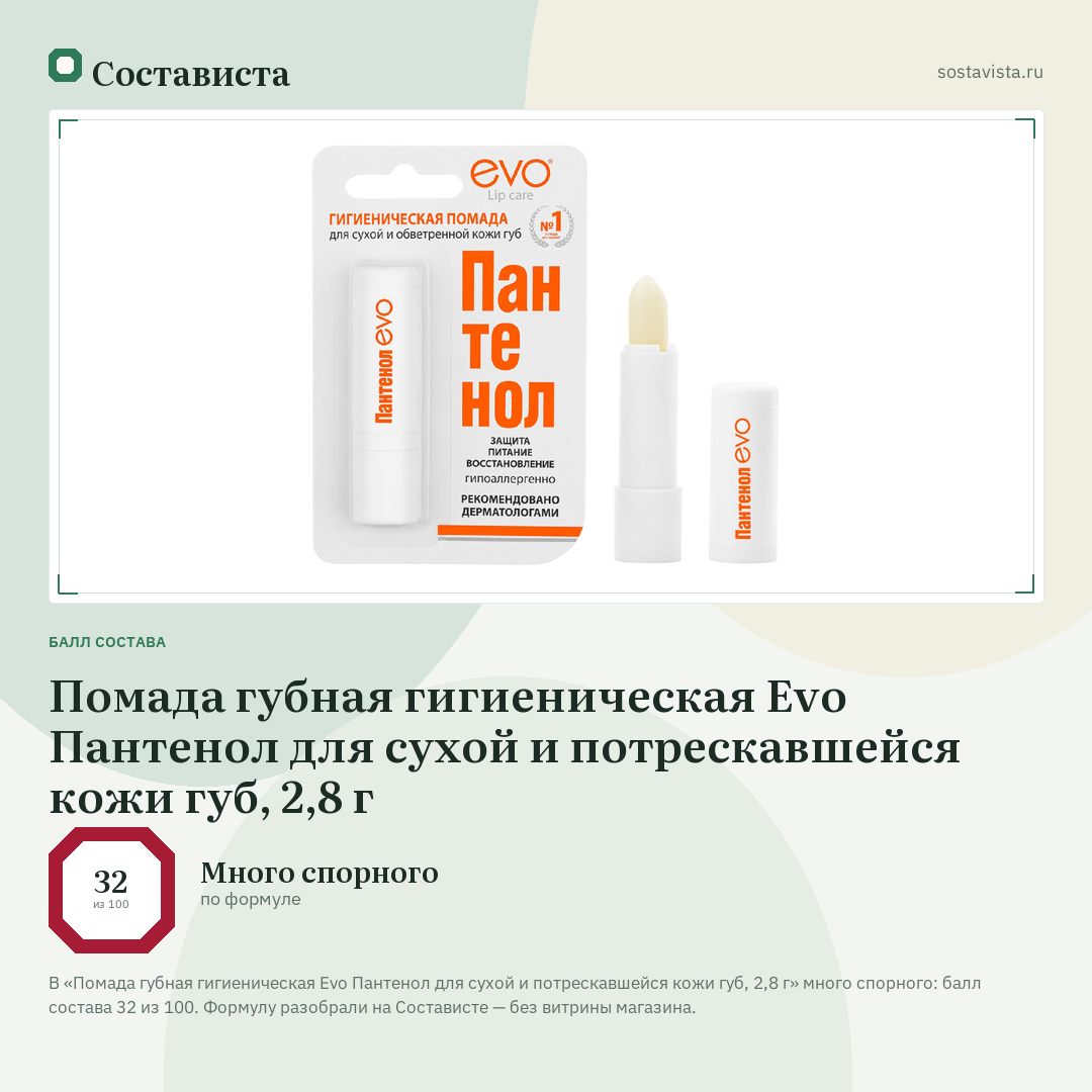 Помада губная гигиеническая Evo Пантенол для сухой и потрескавшейся кожи губ, 2,8 г: балл состава 32 из 100 — Состависта