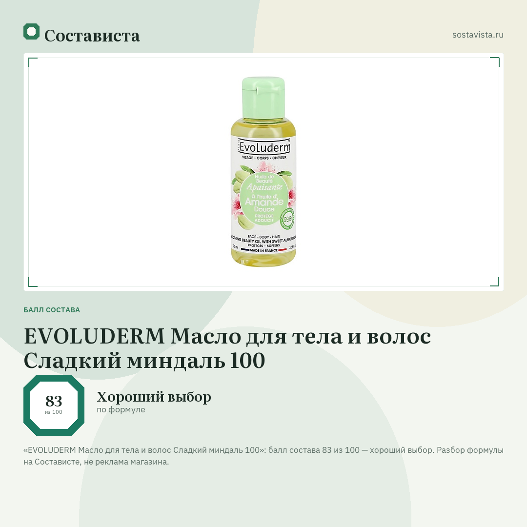 EVOLUDERM Масло для тела и волос Сладкий миндаль 100: балл состава 83 из 100 — Состависта