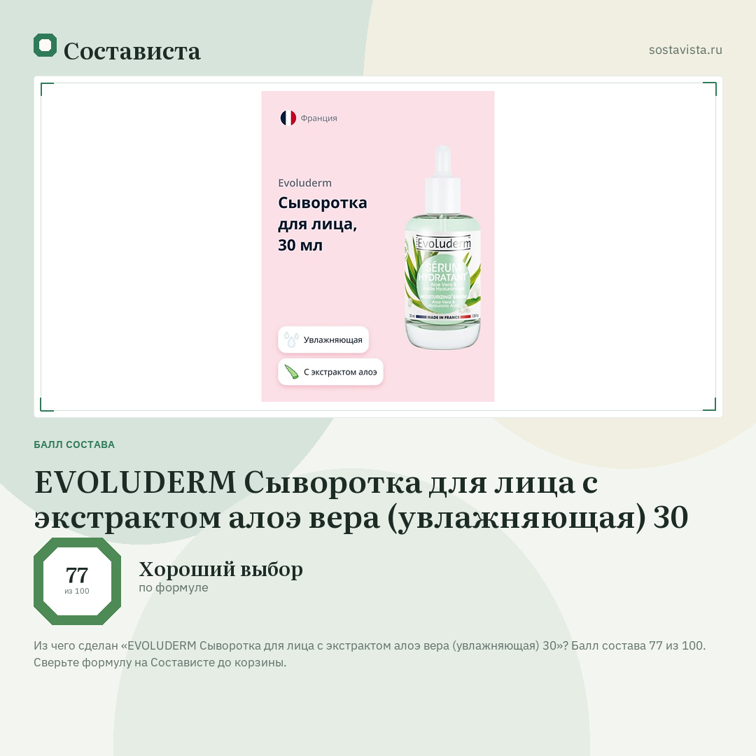 EVOLUDERM Сыворотка для лица с экстрактом алоэ вера (увлажняющая) 30: балл состава 77 из 100 — Состависта