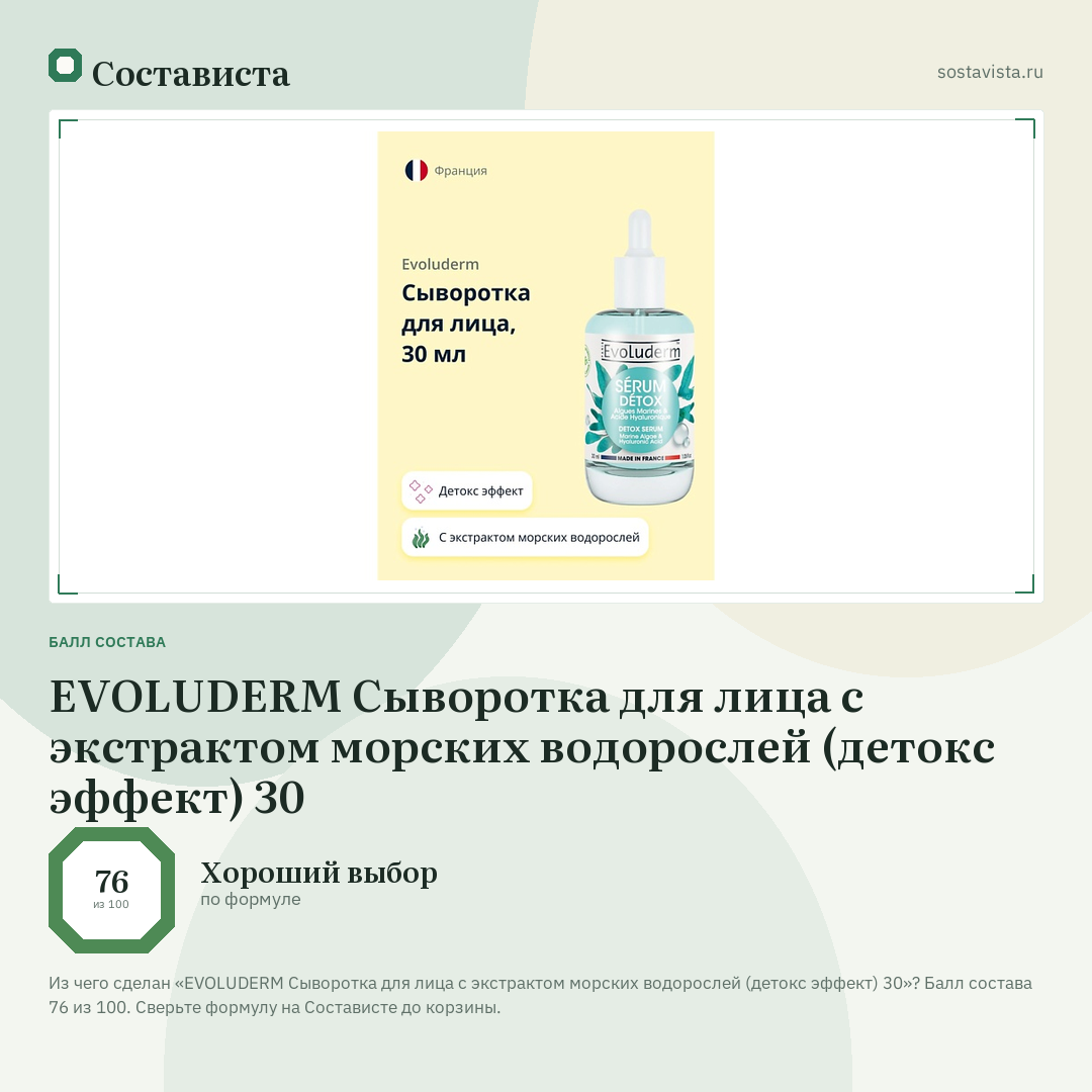 EVOLUDERM Сыворотка для лица с экстрактом морских водорослей (детокс эффект) 30: балл состава 76 из 100 — Состависта