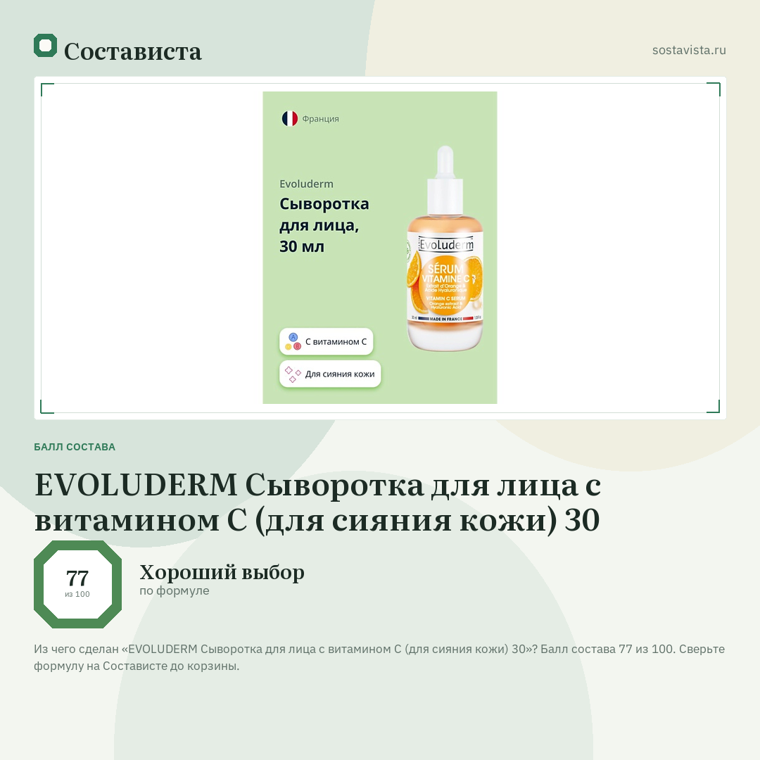 EVOLUDERM Сыворотка для лица с витамином С (для сияния кожи) 30: балл состава 77 из 100 — Состависта