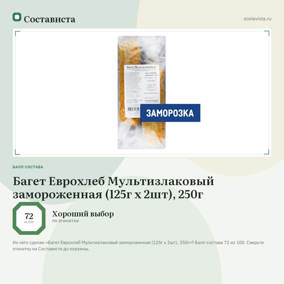 Багет Еврохлеб Мультизлаковый замороженная (125г х 2шт), 250г: балл состава 72 из 100 — Состависта