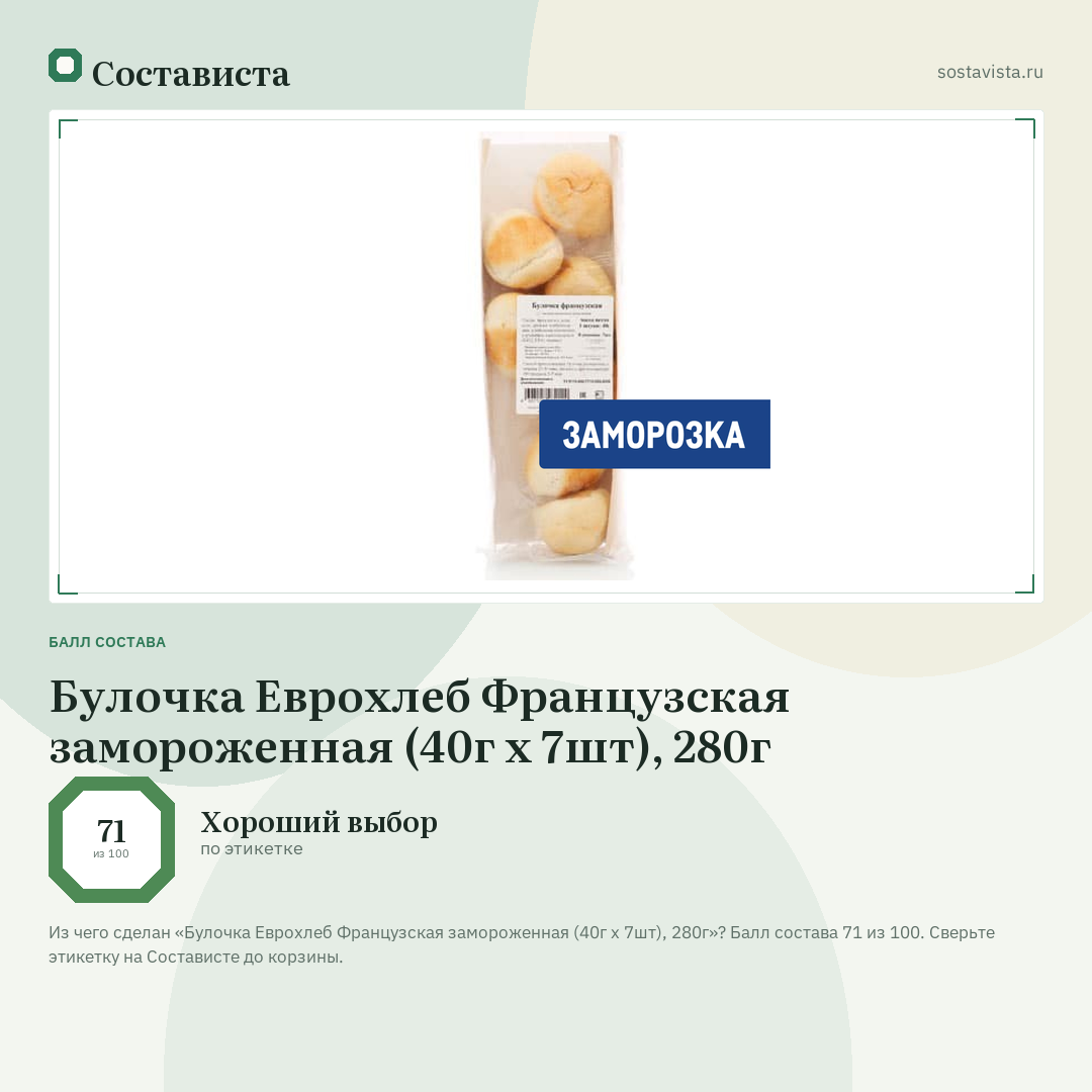 Булочка Еврохлеб Французская замороженная (40г x 7шт), 280г: балл состава 71 из 100 — Состависта