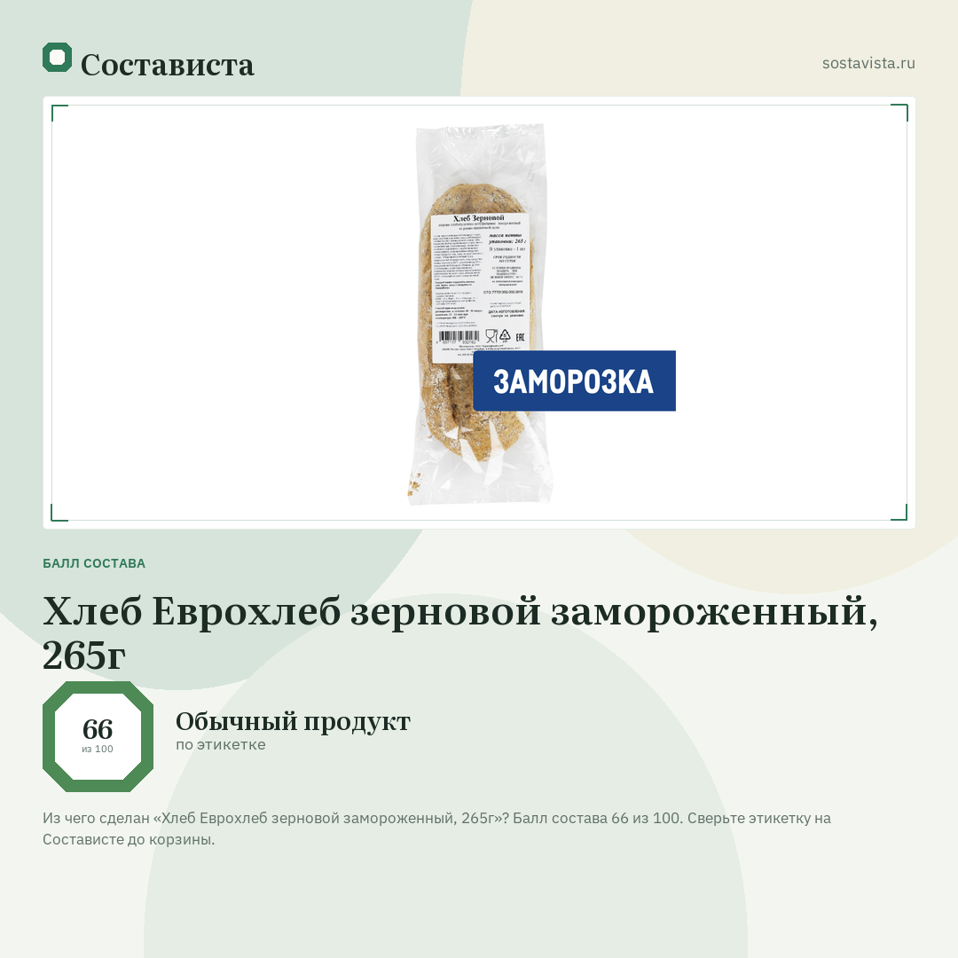 Хлеб Еврохлеб зерновой замороженный, 265г: балл состава 66 из 100 — Состависта