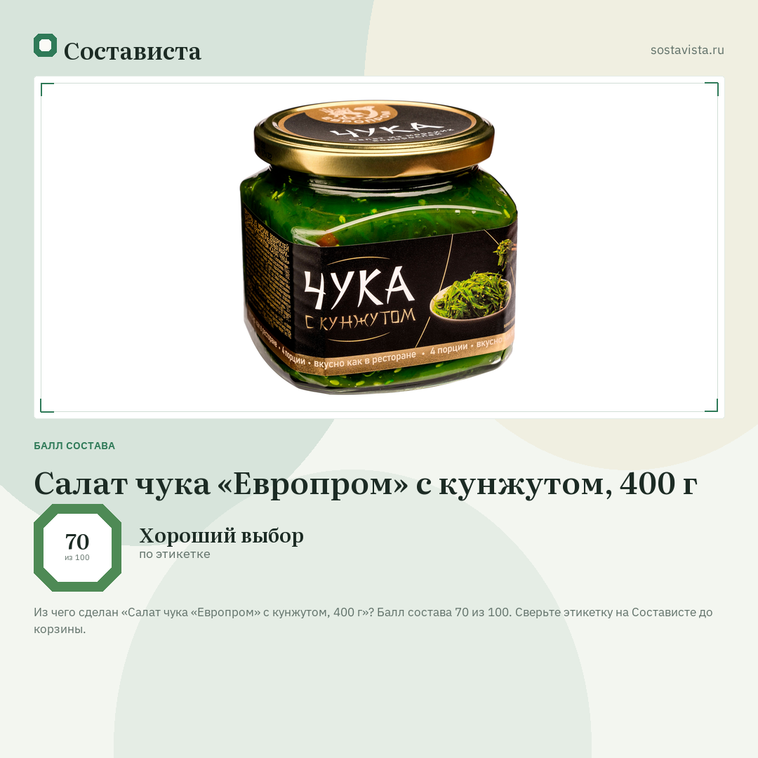Cалат чука «Европром» с кунжутом, 400 г: балл состава 70 из 100 — Состависта
