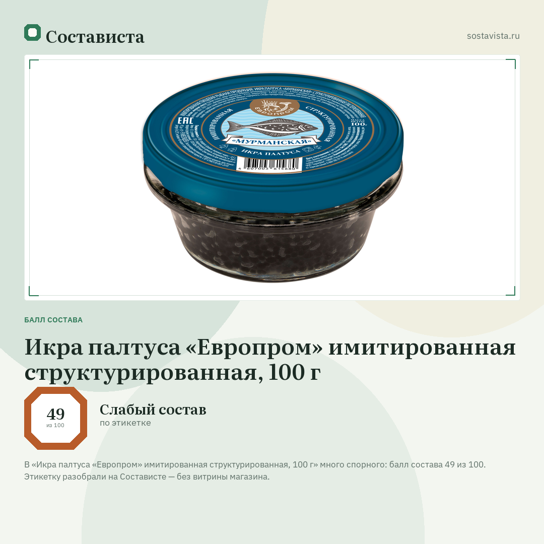Икра палтуса «Европром» имитированная структурированная, 100 г: балл состава 49 из 100 — Состависта
