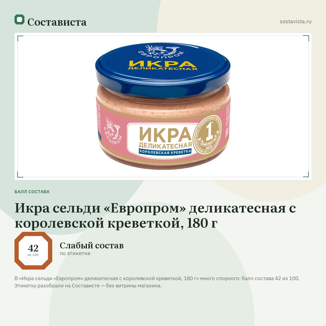 Икра сельди «Европром» деликатесная с королевской креветкой, 180 г: балл состава 42 из 100 — Состависта