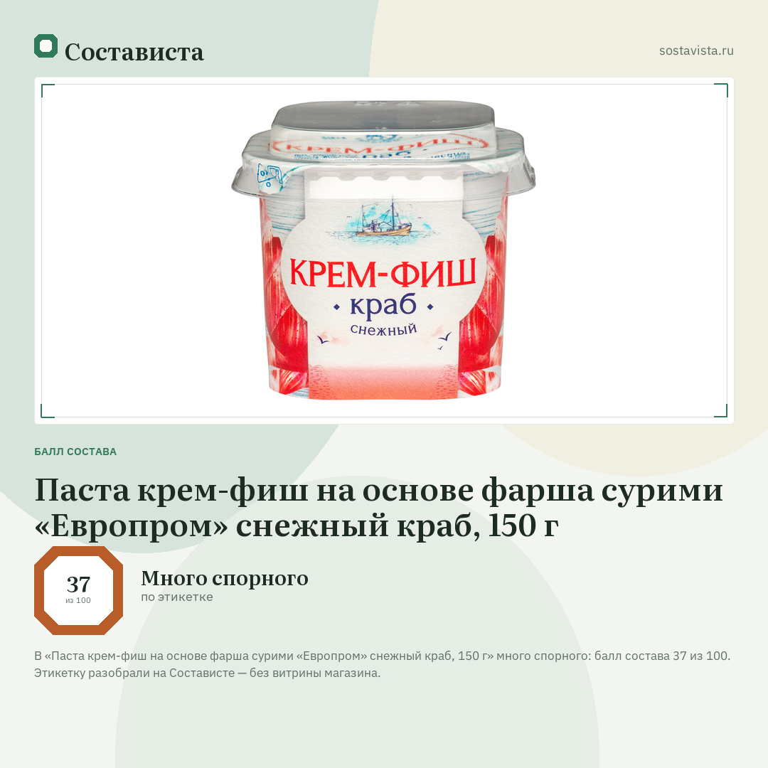 Паста крем-фиш на основе фарша сурими «Европром» снежный краб, 150 г: балл состава 37 из 100 — Состависта