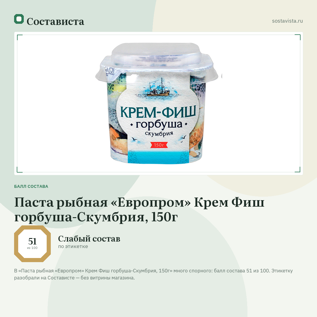 Паста рыбная «Европром» Крем Фиш горбуша-Скумбрия, 150г: балл состава 51 из 100 — Состависта