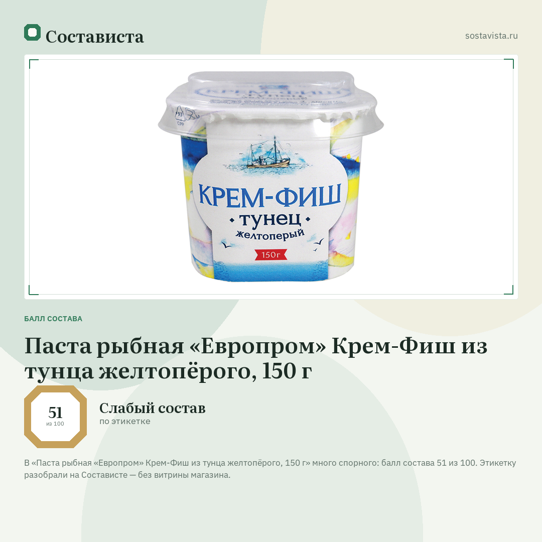 Паста рыбная «Европром» Крем-Фиш из тунца желтопёрого, 150 г: балл состава 51 из 100 — Состависта
