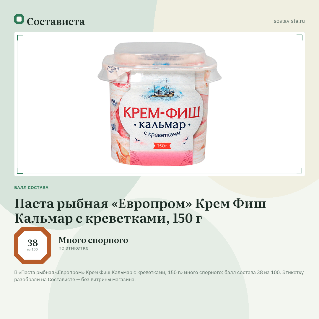 Паста рыбная «Европром» Крем Фиш Кальмар с креветками, 150 г: балл состава 38 из 100 — Состависта