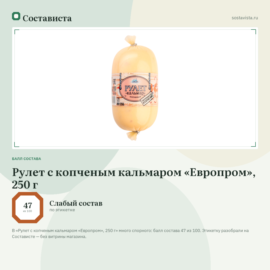 Рулет с копченым кальмаром «Европром», 250 г: балл состава 47 из 100 — Состависта
