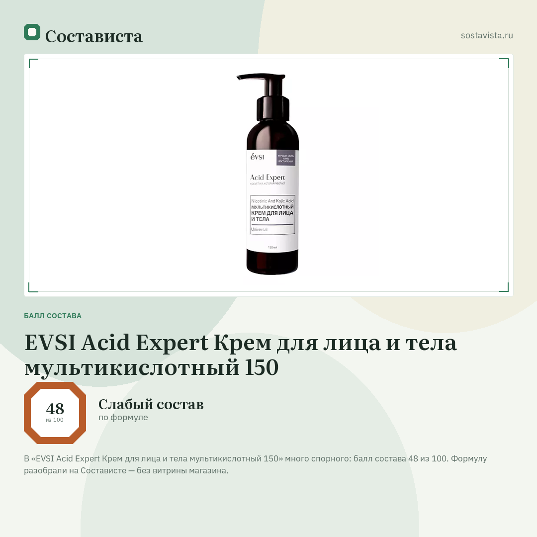 EVSI Acid Expert Крем для лица и тела мультикислотный 150: балл состава 48 из 100 — Состависта